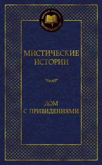 Бангз, Шоу, Уолпол: Мистические истории. Дом с привидениями
