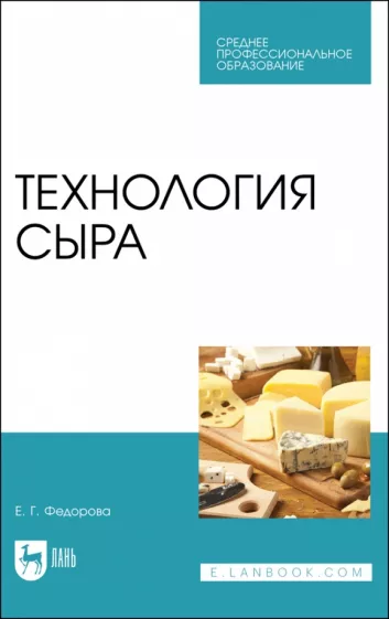 Екатерина Федорова: Технология сыра. Учебное пособие для СПО