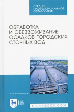 Анастасия Благоразумова: Обработка и обезвоживание осадков городских сточных вод. Учебное пособие. СПО
