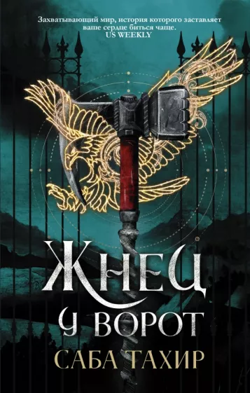 Саба Тахир: Жнец у ворот