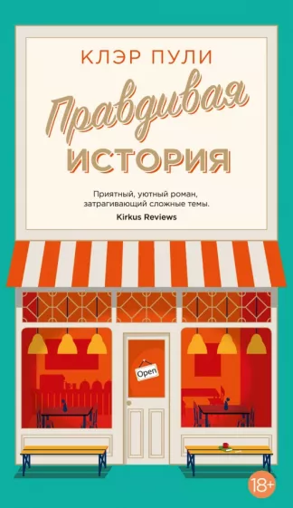 Клэр Пули: Правдивая история