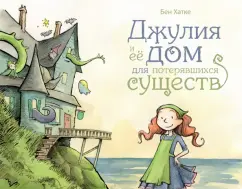 Бен Хатке: Джулия и её дом для потерявшихся существ