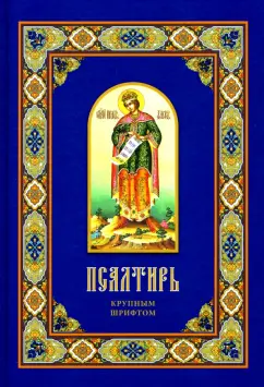 Псалтирь крупным шрифтом