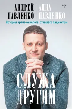Павленко, Павленко: Служа другим. История врача-онколога, ставшего пациентом