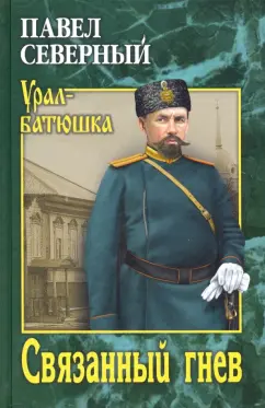 Павел Северный: Связанный гнев