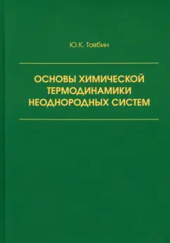 Юрий Товбин: Основы химической термодинамики неоднородных систем