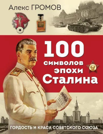 Алекс Громов: 100 символов эпохи Сталина