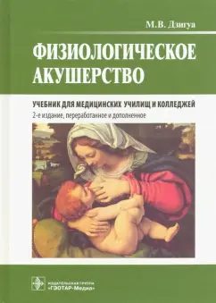 Манана Дзигуа: Физиологическое акушерство. Учебник
