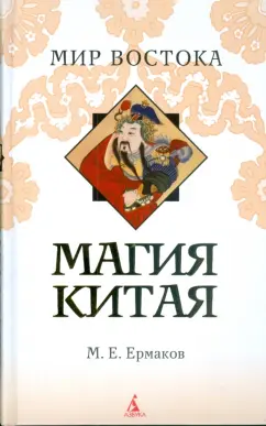 Михаил Ермаков: Магия Китая (тв)
