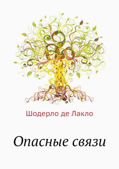 Шодерло Лакло: Опасные связи