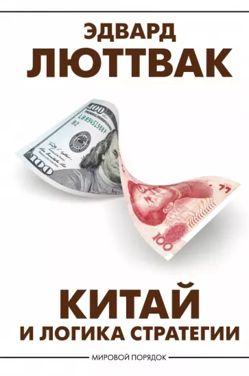 Эдвард Люттвак: Китай и логика стратегии