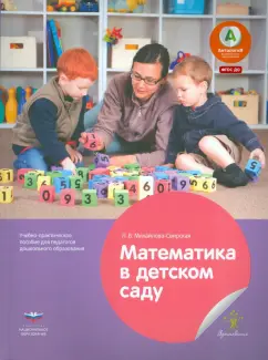 Лидия Михайлова-Свирская: Математика в детском саду. Учебно-практическое пособие для педагогов ДО. ФГОС ДО