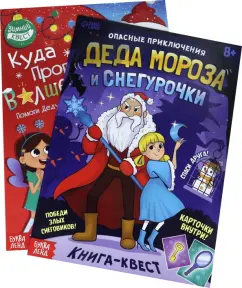 Алёна Лядова: Набор новогодних книг-квестов. 2 штуки