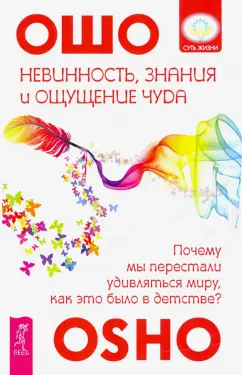 Ошо Багван Шри Раджниш: Невинность, знания и ощущение чуда. Почему мы перестали удивляться миру?