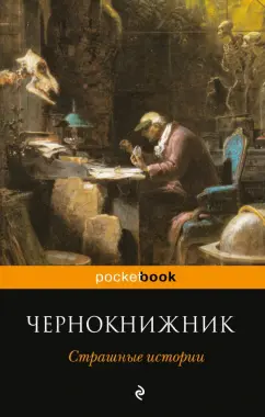 Грей, Кип, Ли: Чернокнижник. Страшные истории