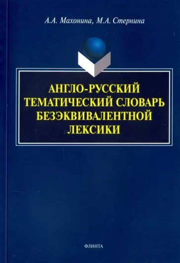 Манохина, Стернина: Англо-русский тематический словарь безэквивалентной лексики