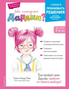 Леви, Леви: Как поступить Дарлин?