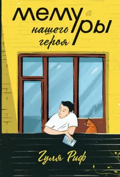 Гуля Риф: Мемуры нашего героя