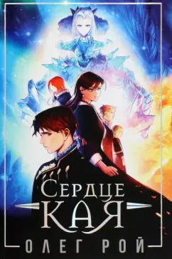 Олег Рой: Сердце Кая