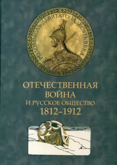 Отечественная война и русское общество. 1812-1912. Том 1