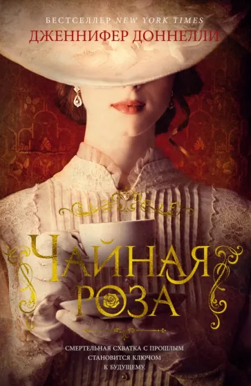 Дженнифер Доннелли: Чайная роза