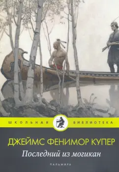 Джеймс Купер: Последний из могикан:  роман