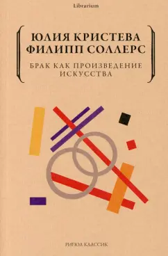 Кристева, Соллерс: Брак как произведение искусства