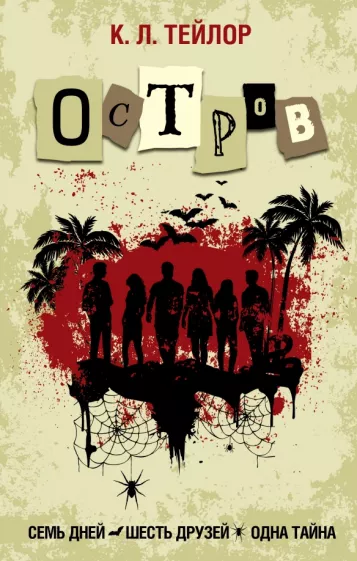 К. Тейлор: Остров