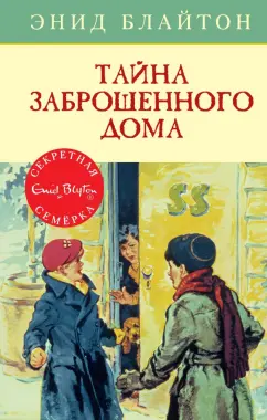 Энид Блайтон: Тайна заброшенного дома