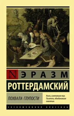 Эразм Роттердамский: Похвала Глупости