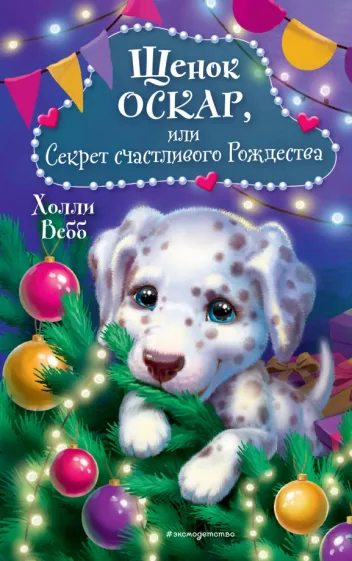 Холли Вебб: Щенок Оскар, или Секрет счастливого Рождества