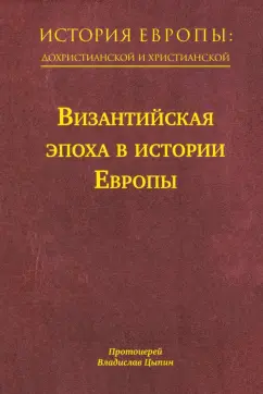 Владислав Протоиерей: История Европы. Дохристианской и христианской. Том 8