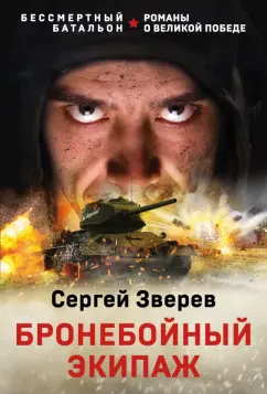 Сергей Зверев: Бронебойный экипаж