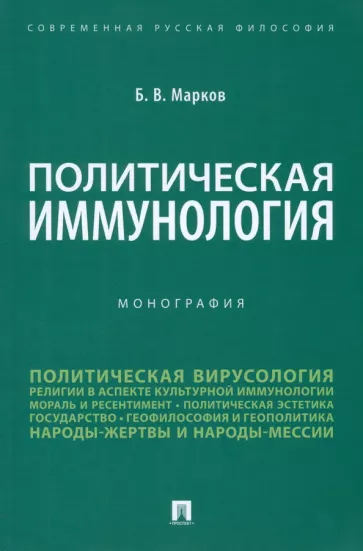 Борис Марков: Политическая иммунология. Монография