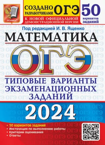 Ященко, Рослова, Высоцкий: ОГЭ-2024. Математика. Типовые варианты экзаменационных заданий. 50 вариантов заданий
