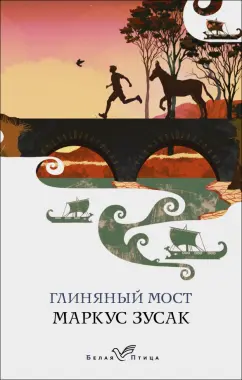 Маркус Зусак: Глиняный мост