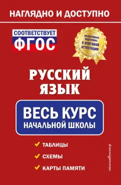Елена Пожилова: Русский язык. Весь курс начальной школы