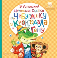Эдуард Успенский: Маленькие сказки про Чебурашку и крокодила Гену