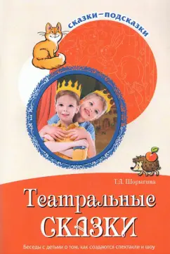 Татьяна Шорыгина: Театральные сказки. Беседы с детьми о том, как создаются спектакли и шоу. ФГОС ДО