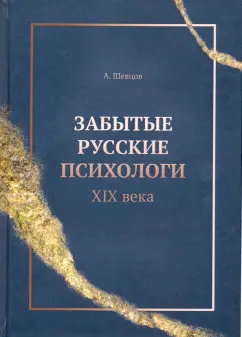 Александр Шевцов: Забытые русские психологи XIX века