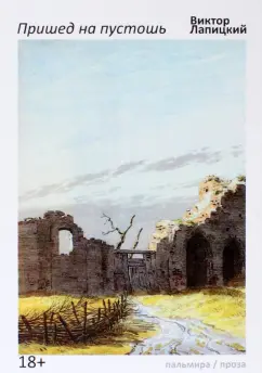 Виктор Лапицкий: Пришед на пустошь