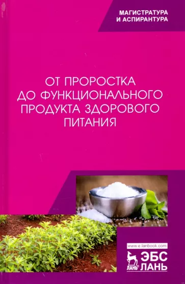 Трухачев, Стародубцева, Сычева: От проростка до функционального продукта здорового питания