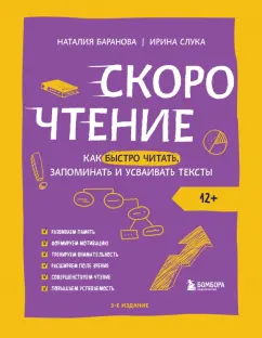 Наталия Баранова: Скорочтение. Как быстро читать, запоминать и усваивать тексты