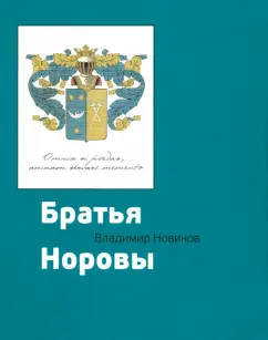 Владимир Новиков: Братья Норовы. Историко-биографическое повествование