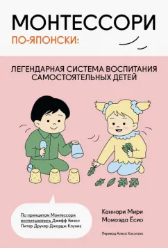 Каннари, Момоэда: Монтессори по-японски. Легендарная система воспитания самостоятельных детей