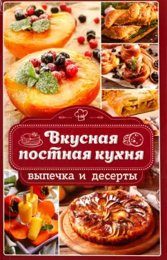 Наталья Попович: Вкусная постная кухня. Выпечка и десерты