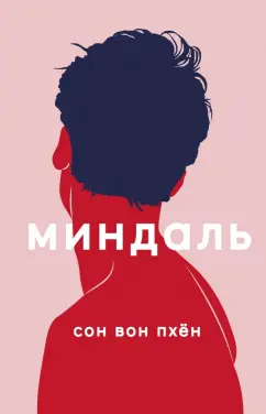 Вон Сон: Миндаль