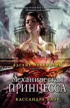 Кассандра Клэр: Механическая принцесса. Книга третья