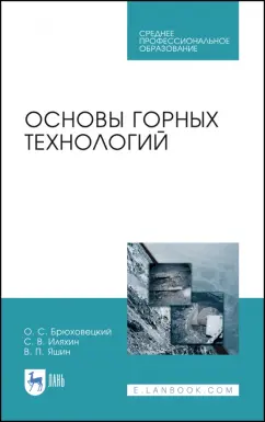 Брюховецкий, Иляхин, Яшин: Основы горных технологий. Учебное пособие для СПО
