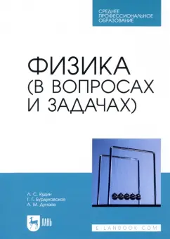 Кудин, Бурдуковская, Дунаев: Физика (в вопросах и задачах). СПО